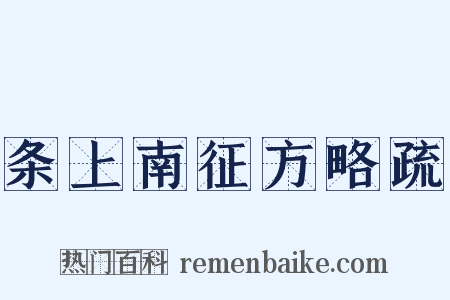 条上南征方略疏是什么意思的图片